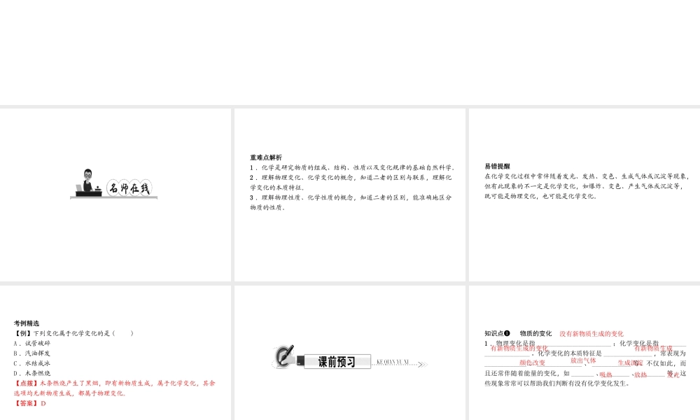 （遵义专版）秋九年级化学上册 第1单元 第2节 化学研究些什么 第1课时 化学研究物质的性质与变化作业课件 沪教版-沪教版初中九年级上册化学课件
