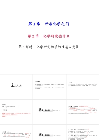 （遵义专版）秋九年级化学上册 第1单元 第2节 化学研究些什么 第1课时 化学研究物质的性质与变化作业课件 沪教版-沪教版初中九年级上册化学课件