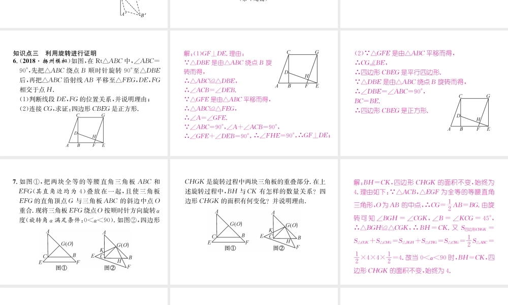 （遵义专版）秋九年级数学上册 第23章 旋转整合与提升习题课件 （新版）新人教版-（新版）新人教版初中九年级上册数学课件