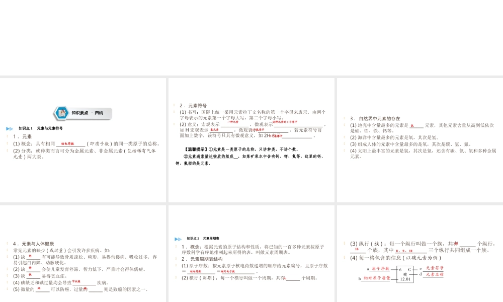 （遵义专用）中考化学高分一轮复习 第1部分 教材系统复习 第3章 物质构成的奥秘 课时2 组成物质的化学元素 物质组成的表示课件-人教版初中九年级全册化学课件