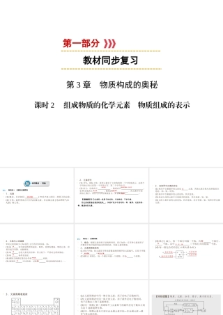 （遵义专用）中考化学高分一轮复习 第1部分 教材系统复习 第3章 物质构成的奥秘 课时2 组成物质的化学元素 物质组成的表示课件-人教版初中九年级全册化学课件