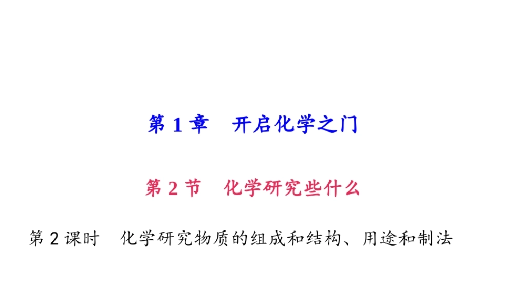 （遵义专版）秋九年级化学上册 第1单元 第2节 化学研究些什么 第2课时 化学研究物质的组成和结构、用途和制法作业课件 沪教版-沪教版初中九年级上册化学课件