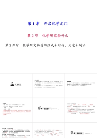 （遵义专版）秋九年级化学上册 第1单元 第2节 化学研究些什么 第2课时 化学研究物质的组成和结构、用途和制法作业课件 沪教版-沪教版初中九年级上册化学课件