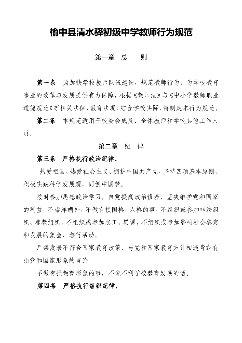 榆中县清水驿初级中学教师行为规范_第1页