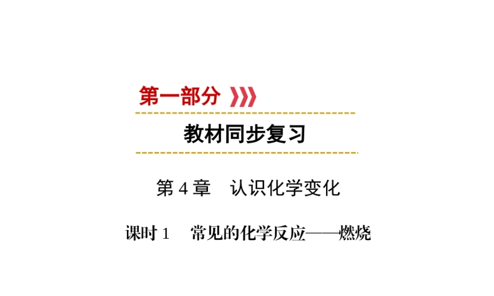 （遵义专用）中考化学高分一轮复习 第1部分 教材系统复习 第4章 认识化学变化 课时1 常见的化学反应—燃烧课件-人教版初中九年级全册化学课件
