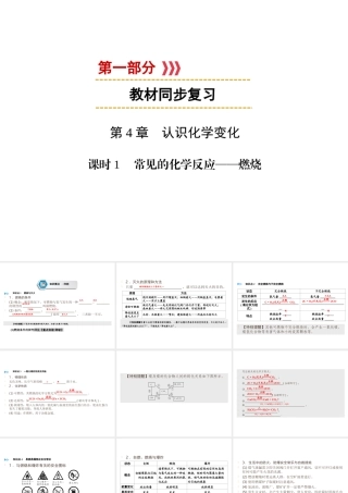 （遵义专用）中考化学高分一轮复习 第1部分 教材系统复习 第4章 认识化学变化 课时1 常见的化学反应—燃烧课件-人教版初中九年级全册化学课件