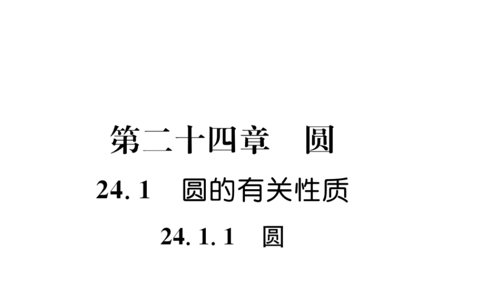 （遵义专版）秋九年级数学上册 第24章 圆 24.1 圆的有关性质 24.1.1 圆习题课件 （新版）新人教版-（新版）新人教版初中九年级上册数学课件