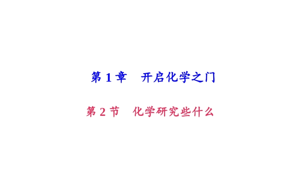 （遵义专版）秋九年级化学上册 第1单元 第2节 化学研究些什么（小册子）作业课件 沪教版-沪教版初中九年级上册化学课件
