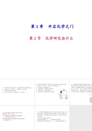 （遵义专版）秋九年级化学上册 第1单元 第2节 化学研究些什么（小册子）作业课件 沪教版-沪教版初中九年级上册化学课件