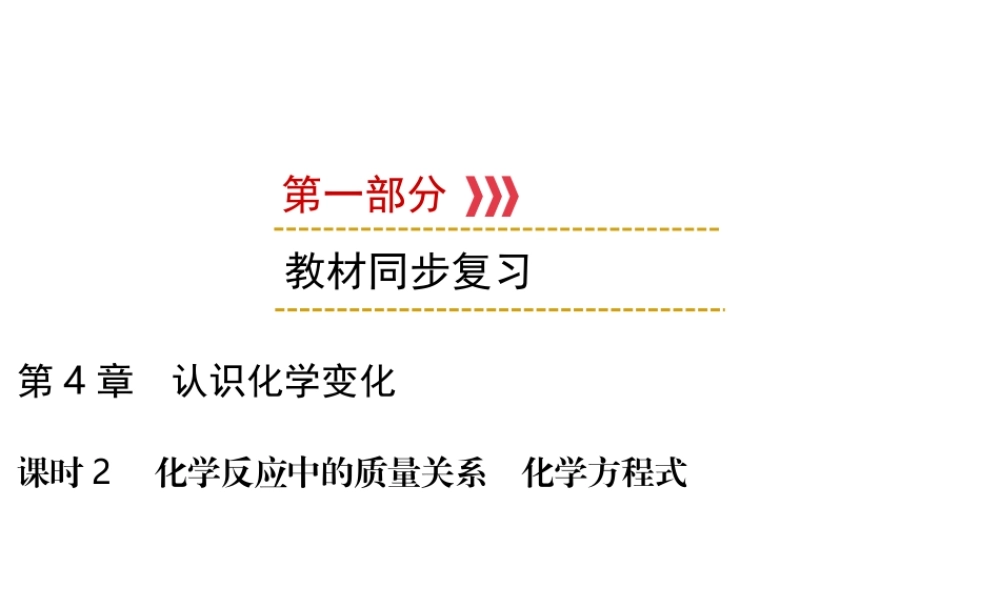 （遵义专用）中考化学高分一轮复习 第1部分 教材系统复习 第4章 认识化学变化 课时2 化学反应中的质量关系 化学方程式课件-人教版初中九年级全册化学课件