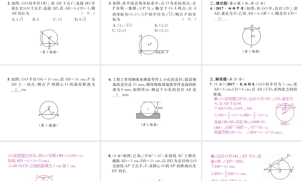 （遵义专版）秋九年级数学上册 第24章 圆 24.1 圆的有关性质 24.1.2 垂直于弦的直径习题课件 （新版）新人教版-（新版）新人教版初中九年级上册数学课件