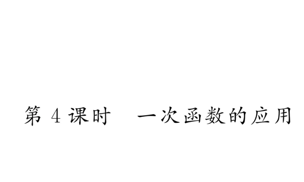 （遵义专级数学下册 第19章 一次函数 19.2 一次函数 19.2.2 第4课时 一次函数的应用作业课件 （新版）新人教版-（新版）新人教级下册数学课件