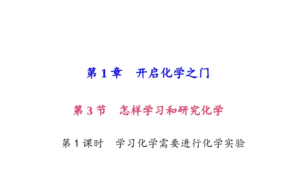（遵义专版）秋九年级化学上册 第1单元 第3节 怎样学习和研究化学 第1课时 学习化学需要进行化学实验作业课件 沪教版-沪教版初中九年级上册化学课件