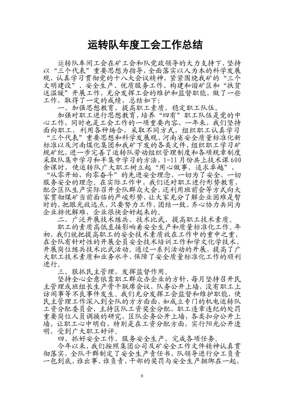 运转队年度工会工作总结_第1页