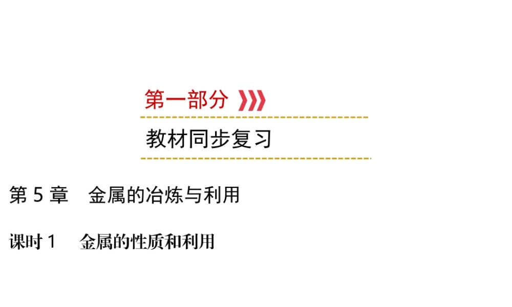 （遵义专用）中考化学高分一轮复习 第1部分 教材系统复习 第5章 金属的冶炼与利用 课时1 金属的性质和利用课件-人教版初中九年级全册化学课件