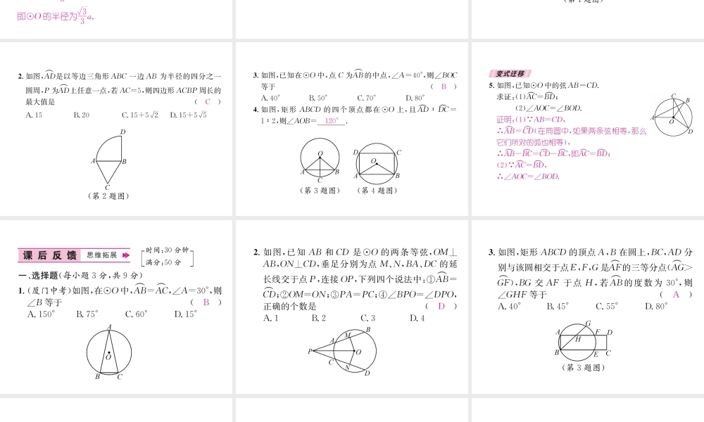 （遵义专版）秋九年级数学上册 第24章 圆 24.1 圆的有关性质 24.1.3 弧、弦、圆心角习题课件 （新版）新人教版-（新版）新人教版初中九年级上册数学课件