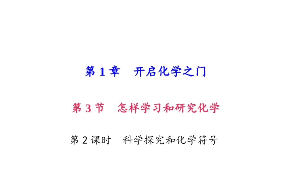 （遵义专版）秋九年级化学上册 第1单元 第3节 怎样学习和研究化学 第2课时 科学探究和化学符号作业课件 沪教版-沪教版初中九年级上册化学课件