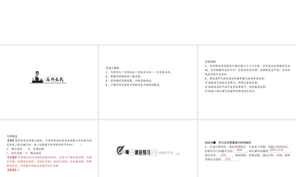 （遵义专版）秋九年级化学上册 第1单元 第3节 怎样学习和研究化学 第2课时 科学探究和化学符号作业课件 沪教版-沪教版初中九年级上册化学课件