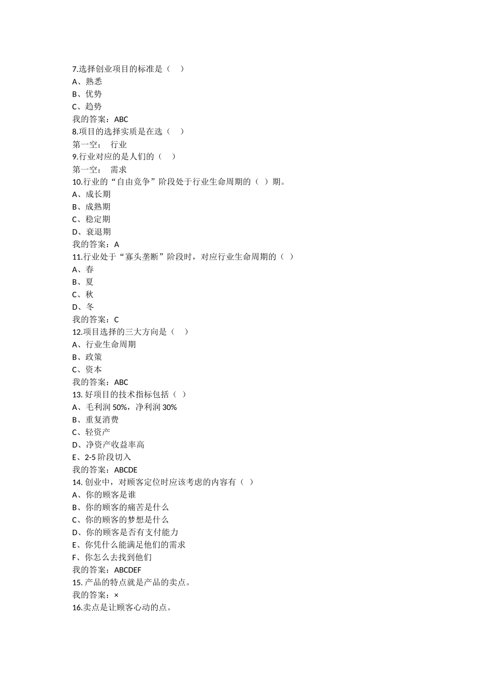 在生产工艺、商业模式、营销、管理服务等方面的创新测试题_第2页