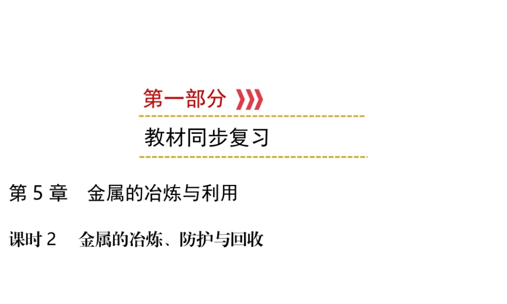 （遵义专用）中考化学高分一轮复习 第1部分 教材系统复习 第5章 金属的冶炼与利用 课时2 金属的冶炼、防护与回收课件-人教版初中九年级全册化学课件