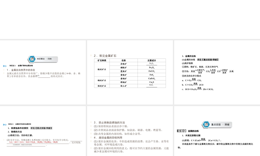 （遵义专用）中考化学高分一轮复习 第1部分 教材系统复习 第5章 金属的冶炼与利用 课时2 金属的冶炼、防护与回收课件-人教版初中九年级全册化学课件