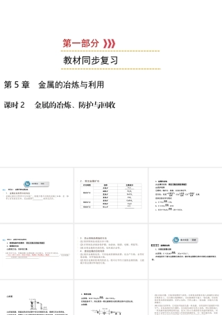 （遵义专用）中考化学高分一轮复习 第1部分 教材系统复习 第5章 金属的冶炼与利用 课时2 金属的冶炼、防护与回收课件-人教版初中九年级全册化学课件
