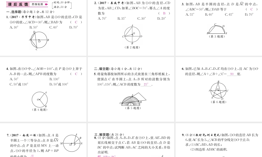 （遵义专版）秋九年级数学上册 第24章 圆 24.1 圆的有关性质 24.1.4 圆周角习题课件 （新版）新人教版-（新版）新人教版初中九年级上册数学课件
