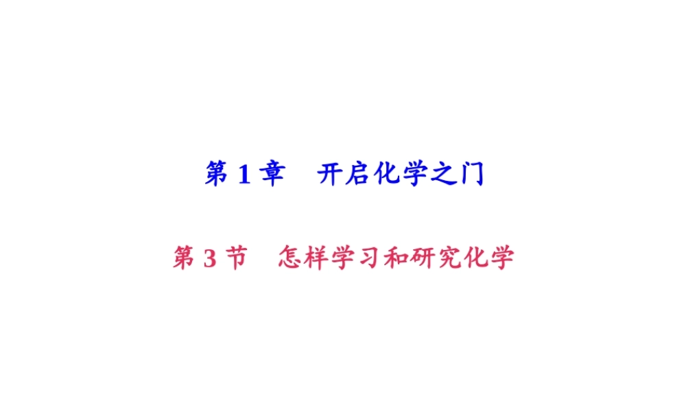 （遵义专版）秋九年级化学上册 第1单元 第3节 怎样学习和研究化学（小册子）作业课件 沪教版-沪教版初中九年级上册化学课件