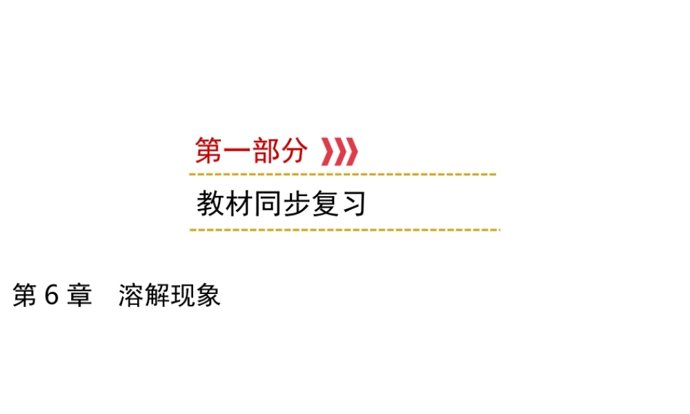 （遵义专用）中考化学高分一轮复习 第1部分 教材系统复习 第6章 溶解现象课件-人教版初中九年级全册化学课件
