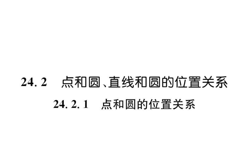 （遵义专版）秋九年级数学上册 第24章 圆 24.2 点和圆、直线和圆的位置关系 24.2.1 点和圆的位置关系习题课件 （新版）新人教版-（新版）新人教版初中九年级上册数学课件