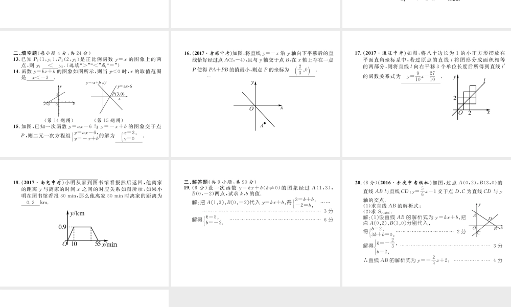 （遵义专级数学下册 第19章 一次函数达标测试卷作业课件 （新版）新人教版-（新版）新人教级下册数学课件