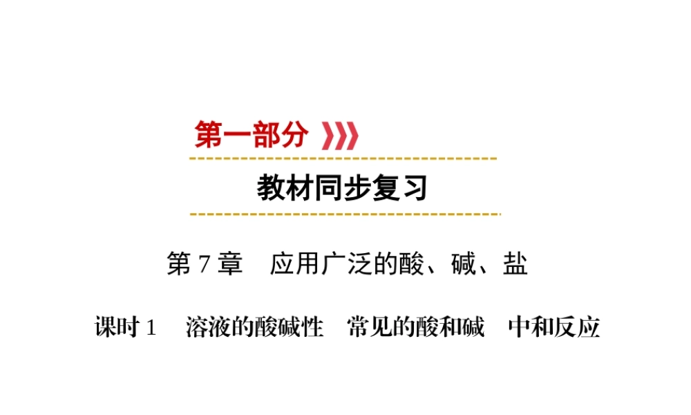 （遵义专用）中考化学高分一轮复习 第1部分 教材系统复习 第7章 应用广泛的酸、碱、盐 课时1 溶液的酸碱性 常见的酸和碱 中和反应课件-人教版初中九年级全册化学课件