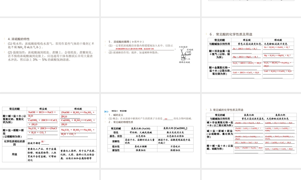 （遵义专用）中考化学高分一轮复习 第1部分 教材系统复习 第7章 应用广泛的酸、碱、盐 课时1 溶液的酸碱性 常见的酸和碱 中和反应课件-人教版初中九年级全册化学课件