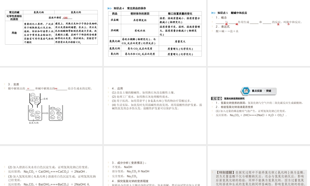 （遵义专用）中考化学高分一轮复习 第1部分 教材系统复习 第7章 应用广泛的酸、碱、盐 课时1 溶液的酸碱性 常见的酸和碱 中和反应课件-人教版初中九年级全册化学课件