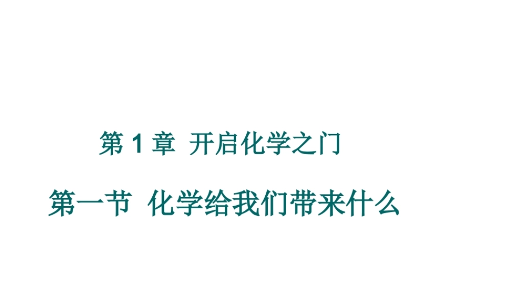 （遵义专版）秋九年级化学上册 第1章 开启化学之门 第1节 化学给我们带来什么课件 沪教版-沪教版初中九年级上册化学课件