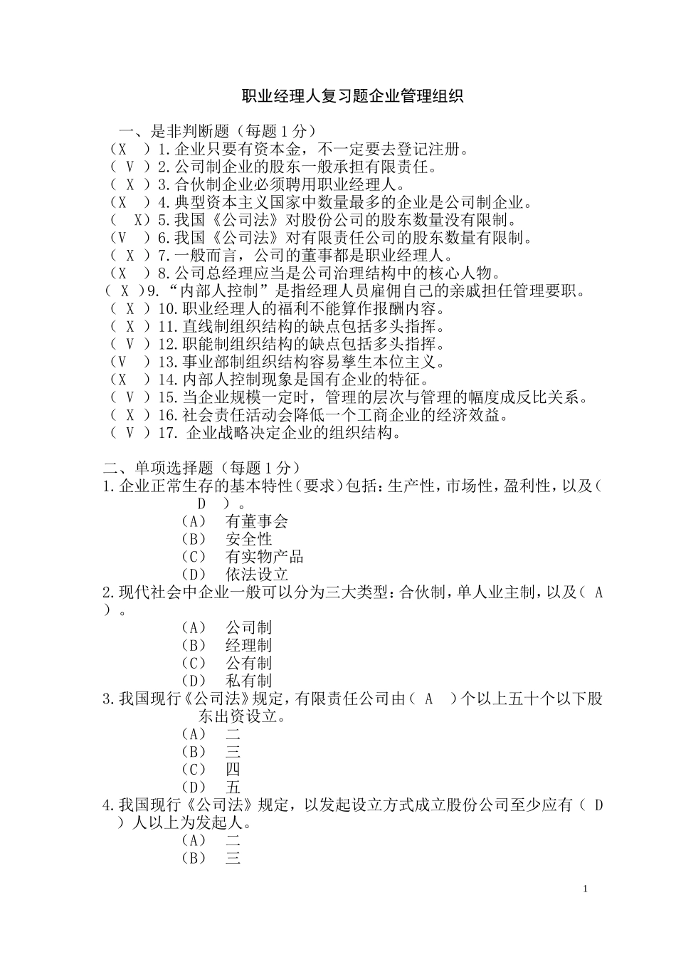 职业经理人复习题企业管理组织_第1页