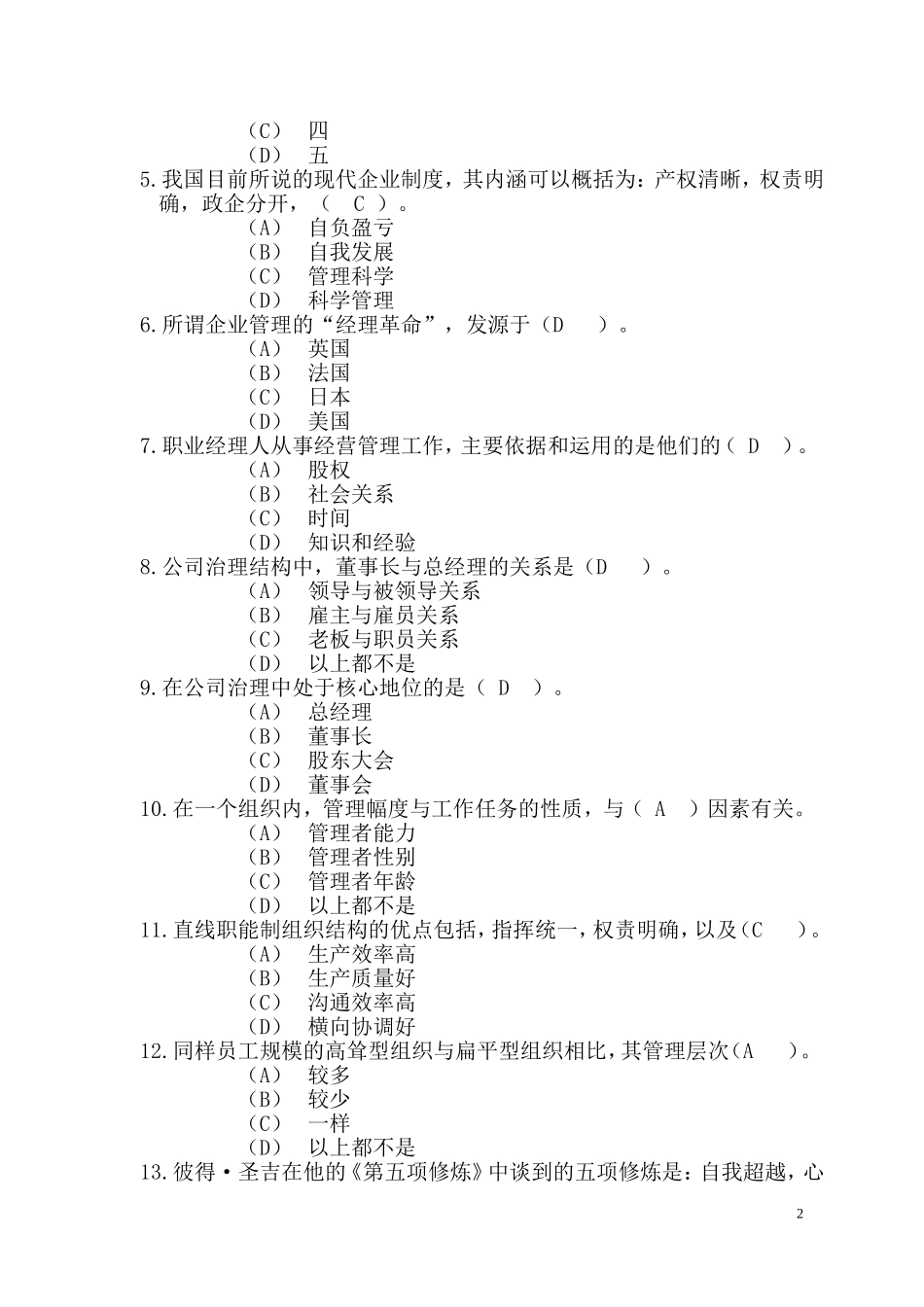 职业经理人复习题企业管理组织_第2页
