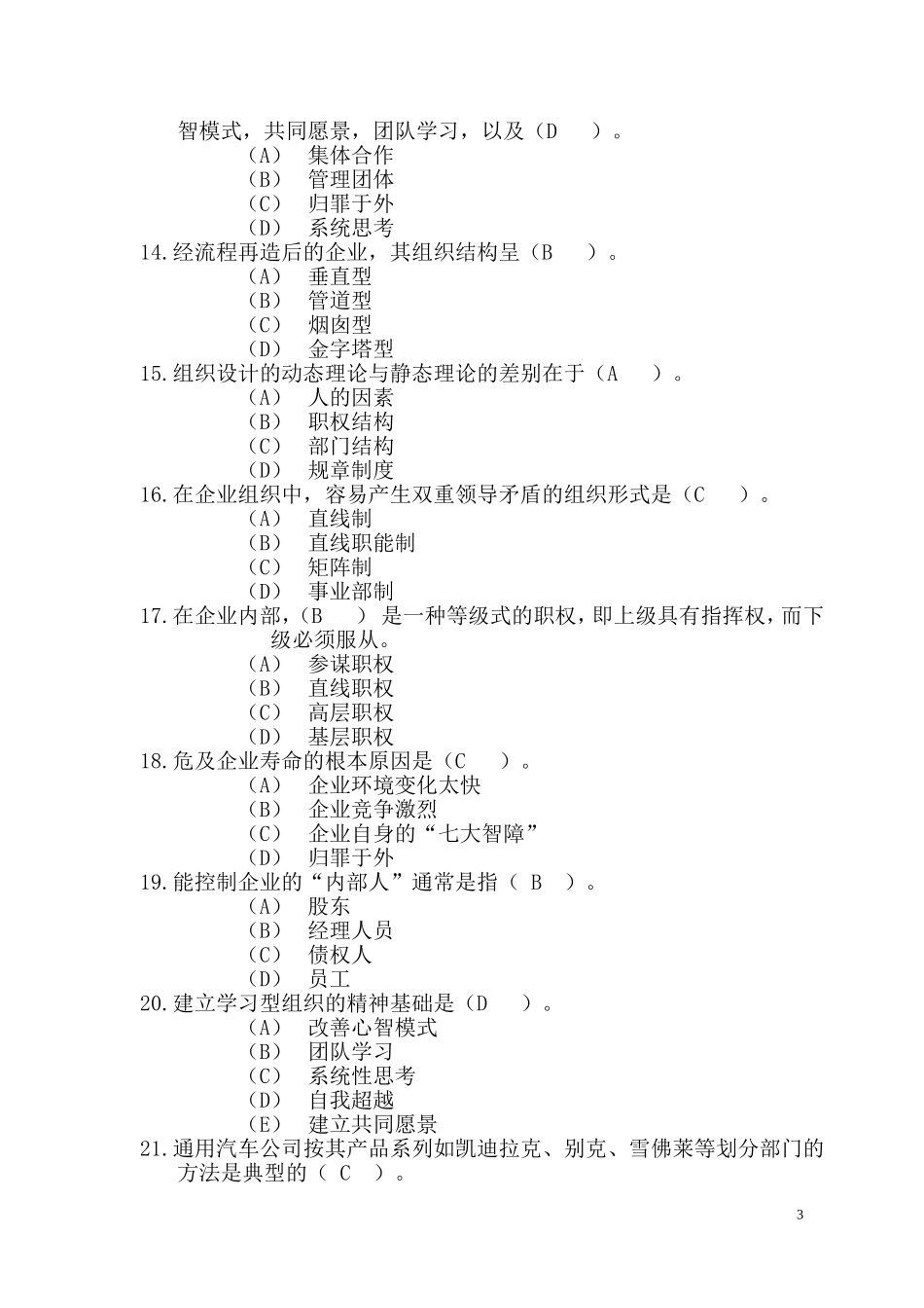 职业经理人复习题企业管理组织_第3页