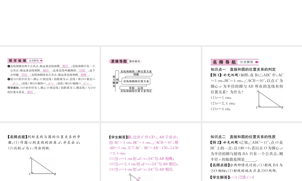 （遵义专版）秋九年级数学上册 第24章 圆 24.2 点和圆、直线和圆的位置关系 24.2.2 直线和圆的位置关系 第1课时 直线和圆的位置关系习题课件 （新版）新人教版-（新版）新人教版初中九年级上册数学课件