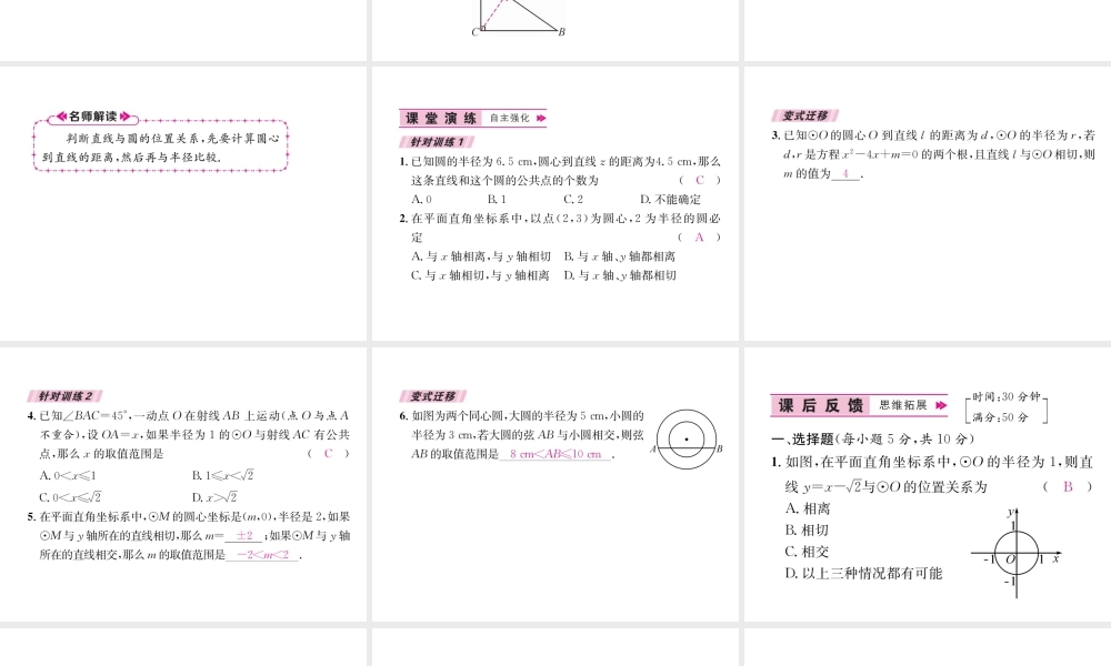 （遵义专版）秋九年级数学上册 第24章 圆 24.2 点和圆、直线和圆的位置关系 24.2.2 直线和圆的位置关系 第1课时 直线和圆的位置关系习题课件 （新版）新人教版-（新版）新人教版初中九年级上册数学课件