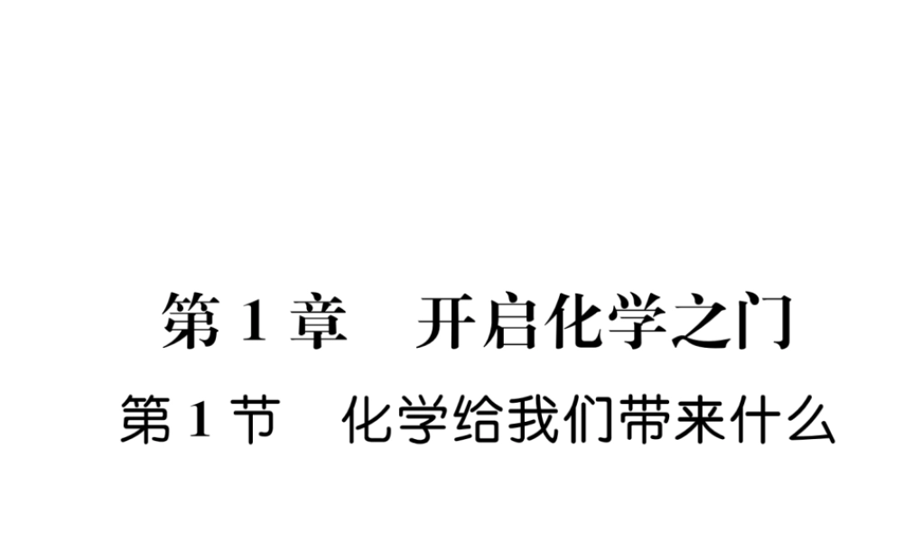（遵义专版）秋九年级化学上册 第1章 开启化学之门 第1节 化学给我们带来什么习题课件 沪教版-沪教版初中九年级上册化学课件