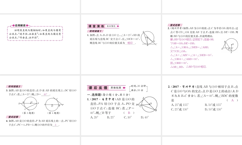 （遵义专版）秋九年级数学上册 第24章 圆 24.2 点和圆、直线和圆的位置关系 24.2.2 直线和圆的位置关系 第2课时 切线的判定与性质习题课件 （新版）新人教版-（新版）新人教版初中九年级上册数学课件