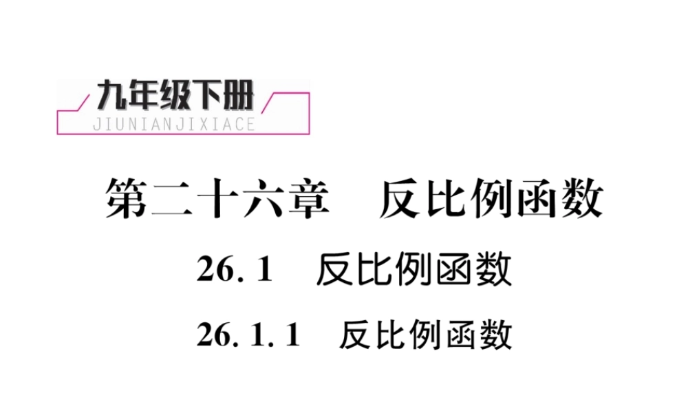 （遵义专级数学下册 第26章 反比例函数 26.1 反比例函数 26.1.1 反比例函数习题课件 （新版）新人教版-（新版）新人教级下册数学课件