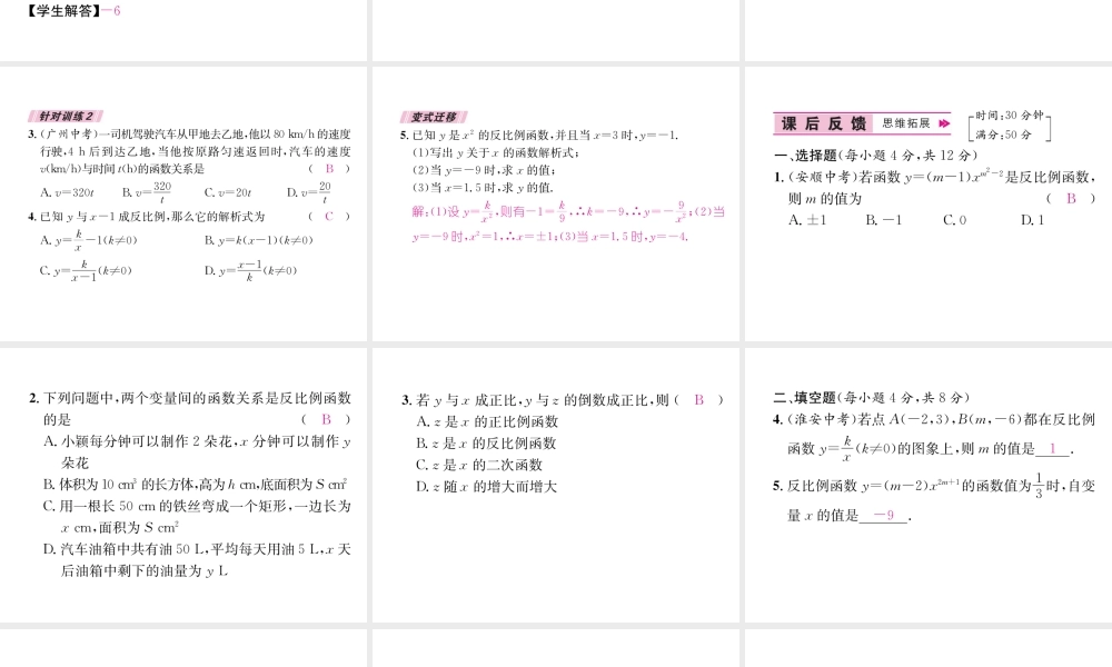 （遵义专级数学下册 第26章 反比例函数 26.1 反比例函数 26.1.1 反比例函数习题课件 （新版）新人教版-（新版）新人教级下册数学课件