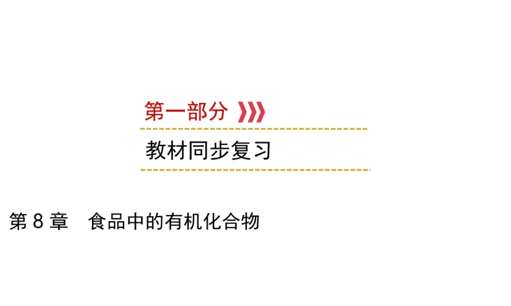 （遵义专用）中考化学高分一轮复习 第1部分 教材系统复习 第8章 食品中的有机化合物课件-人教版初中九年级全册化学课件