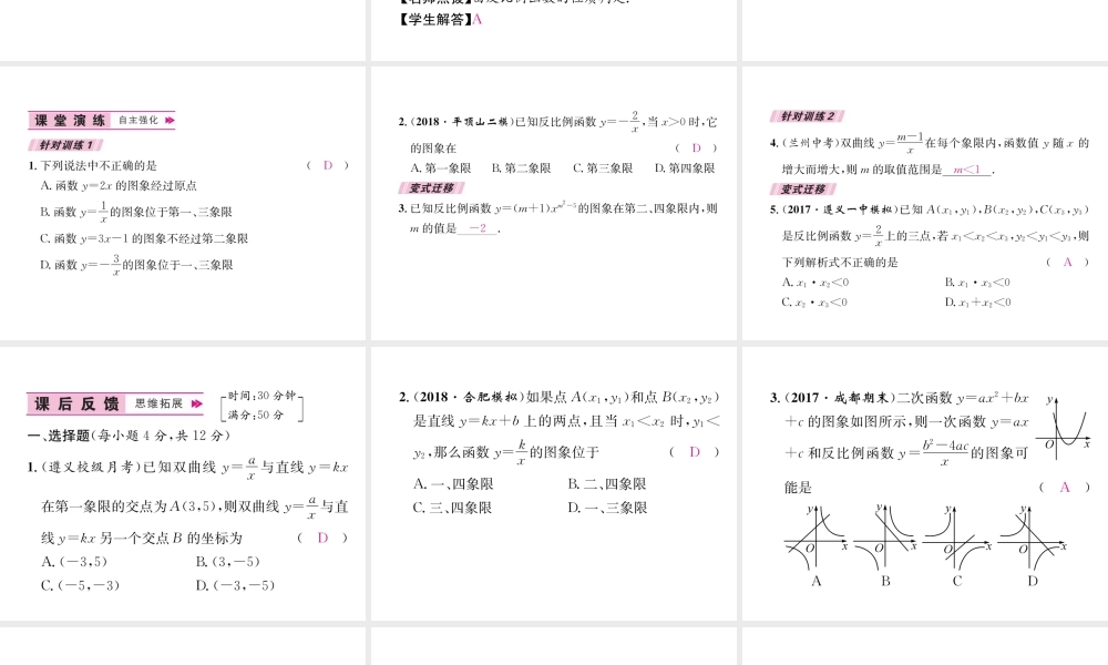 （遵义专级数学下册 第26章 反比例函数 26.1 反比例函数 26.1.2 反比例函数的图象和性质 第1课时 反比例函数的图象和性质习题课件 （新版）新人教版-（新版）新人教级下册数学课件