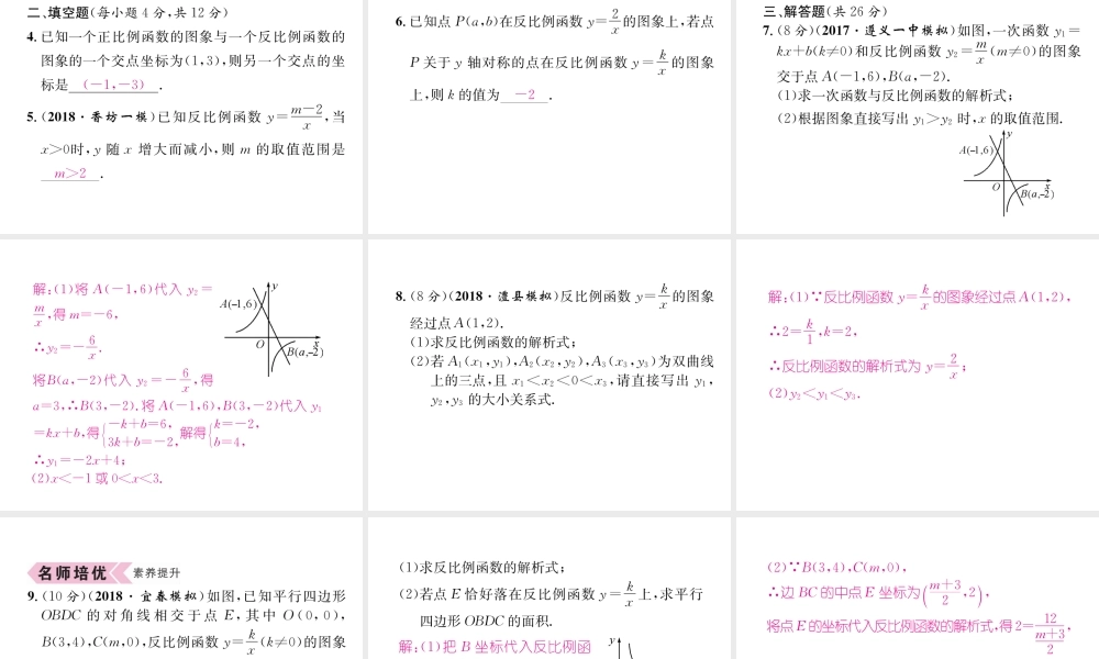 （遵义专级数学下册 第26章 反比例函数 26.1 反比例函数 26.1.2 反比例函数的图象和性质 第1课时 反比例函数的图象和性质习题课件 （新版）新人教版-（新版）新人教级下册数学课件