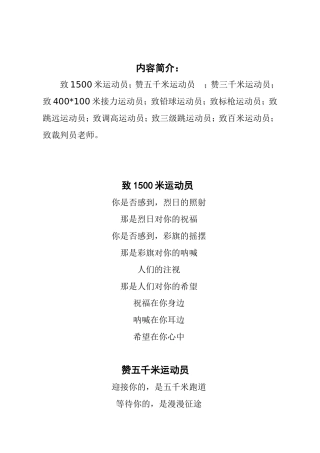 致1500米运动员运动会祝贺词解说词