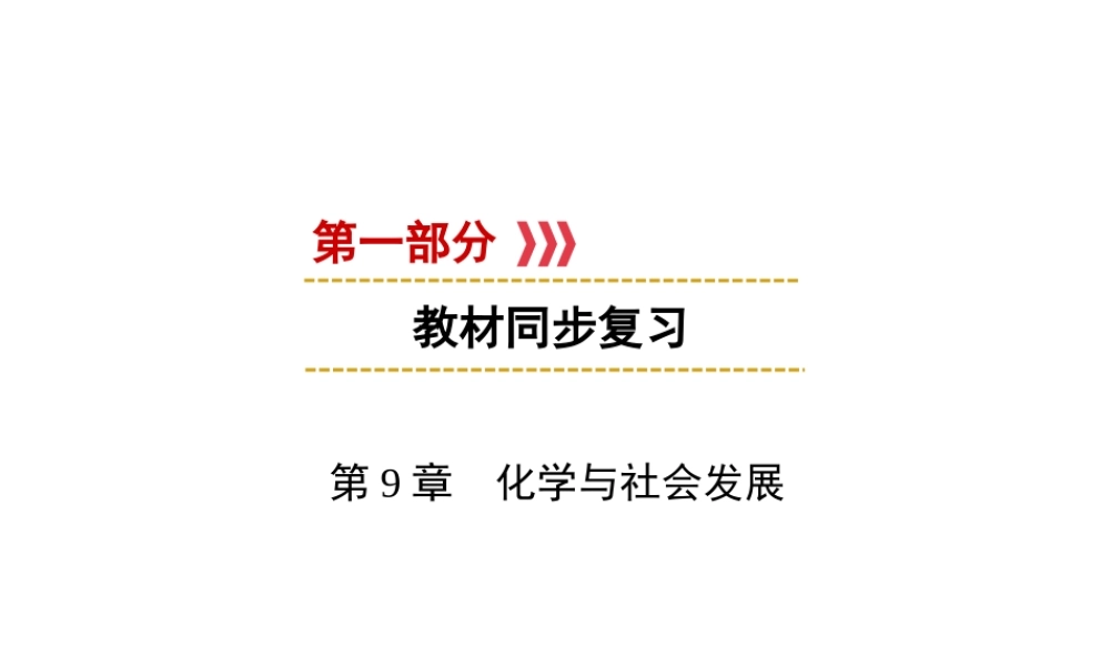 （遵义专用）中考化学高分一轮复习 第1部分 教材系统复习 第9章 化学与社会发展课件-人教版初中九年级全册化学课件