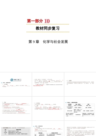 （遵义专用）中考化学高分一轮复习 第1部分 教材系统复习 第9章 化学与社会发展课件-人教版初中九年级全册化学课件